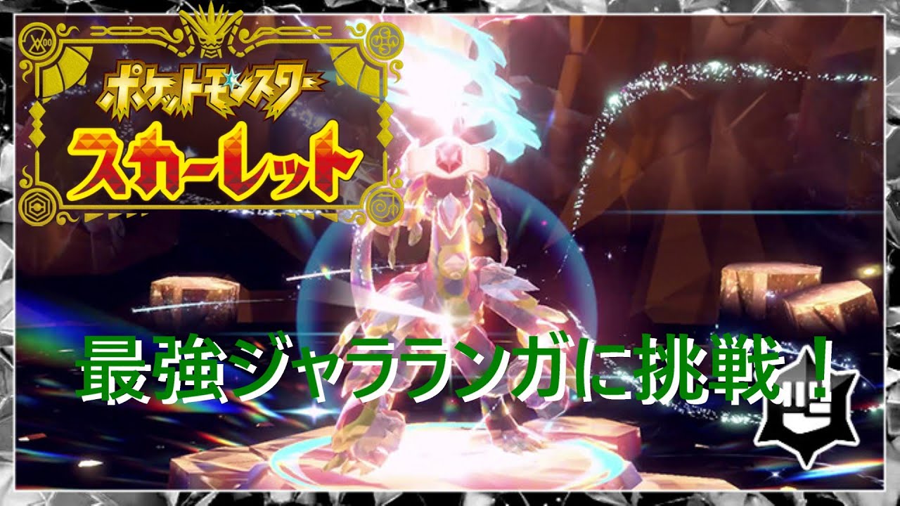 【ポケモンSV】最強ジャラランガに挑戦！