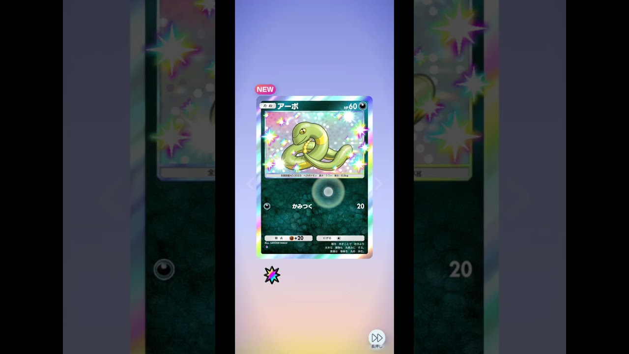 色違いアーボさん…！ #game #ゲーム #ゲーム動画 #ポケポケ #ポケポケ開封 #ポケポケ開封チャレンジ #アーボ　#イーブイガーデン