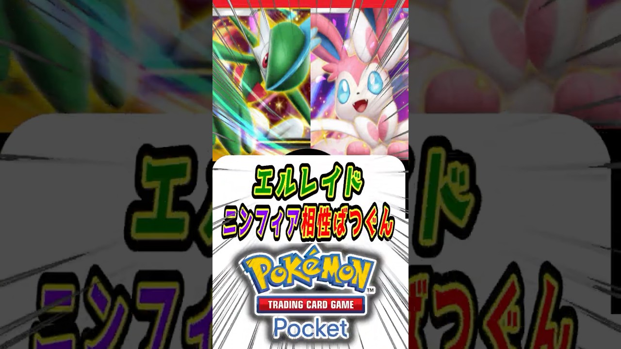 【ポケポケ】ニンフィアとエルレイドは相性ばつぐん！！【Pokémon Trading Card Game Pocket】#ポケモン #ポケットモンスター #ポケポケ
