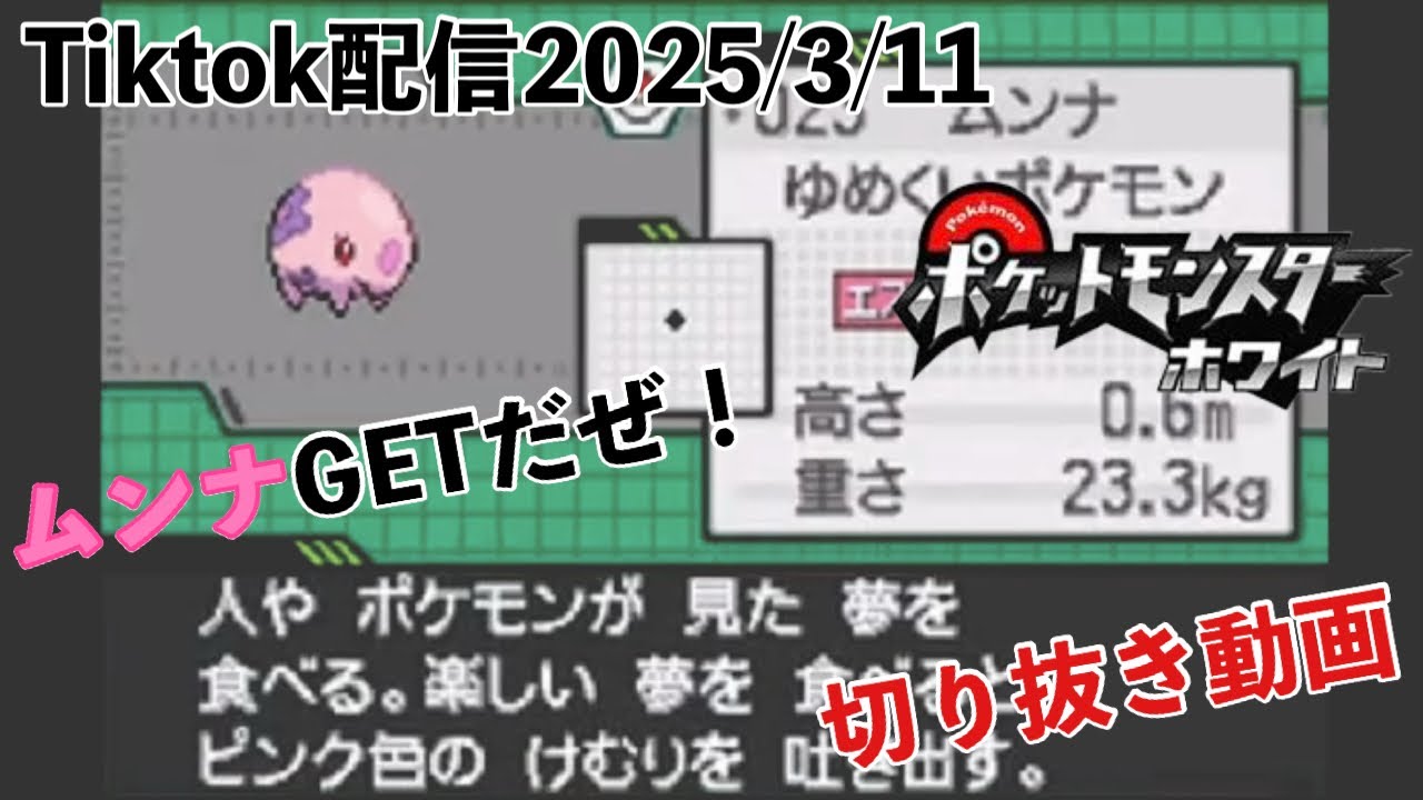 【ポケットモンスターホワイト】ムンナGETだぜ！[Tiktok配信 切り抜き動画]
