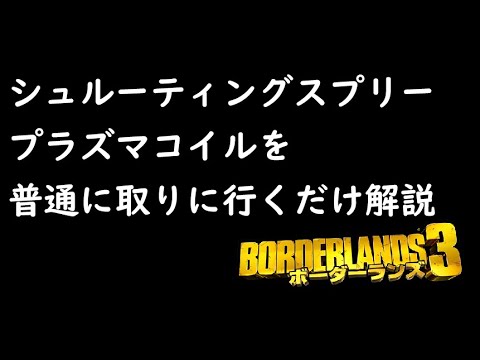 【ボーダーランズ3】シュルーティングスプリー プラズマコイルを普通に取りに行く解説【Borderlands 3】