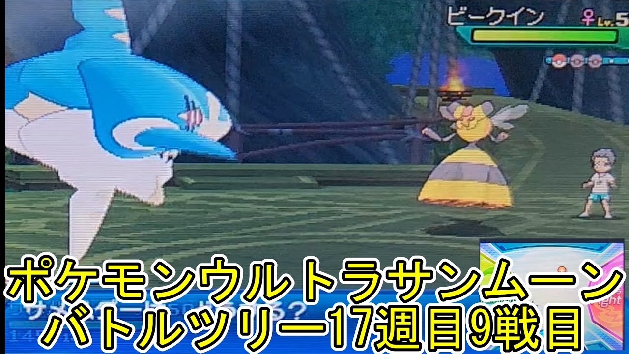 ポケモンウルトラサンムーンバトルツリー17週目9戦目