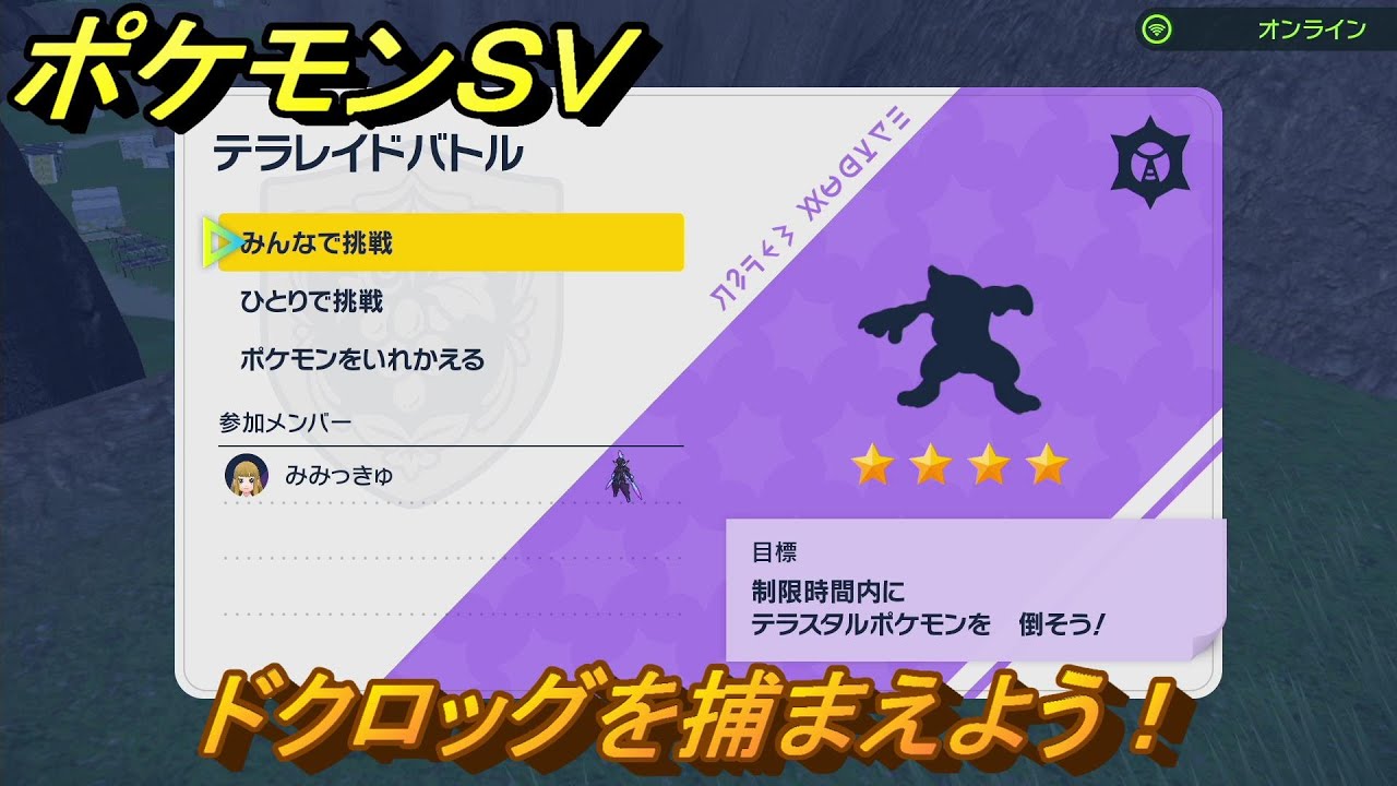 ポケモンＳＶ　ドクロッグを捕獲しよう！テラレイドバトルでポケモン・経験値アイテム・テラピース・きのみなどの入手方法！　【スカーレット・バイオレット】