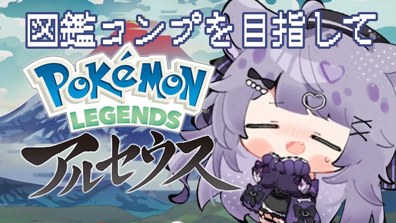 ┆ ポケモン レジェンズアルセウス ┆色違いコリンクと行く！図鑑コンプの旅┆鬣神おこげ⋆＃新人Vtuber┆