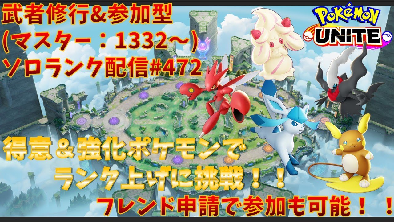 【#ポケモンユナイト】ランクマッチ参加型配信#472 (マスター帯：1332～)：#ハッサム 、#ダークライ 、#マホイップ 、#アローラライチュウ、#バシャーモ )※コメント前に概要欄チェック！