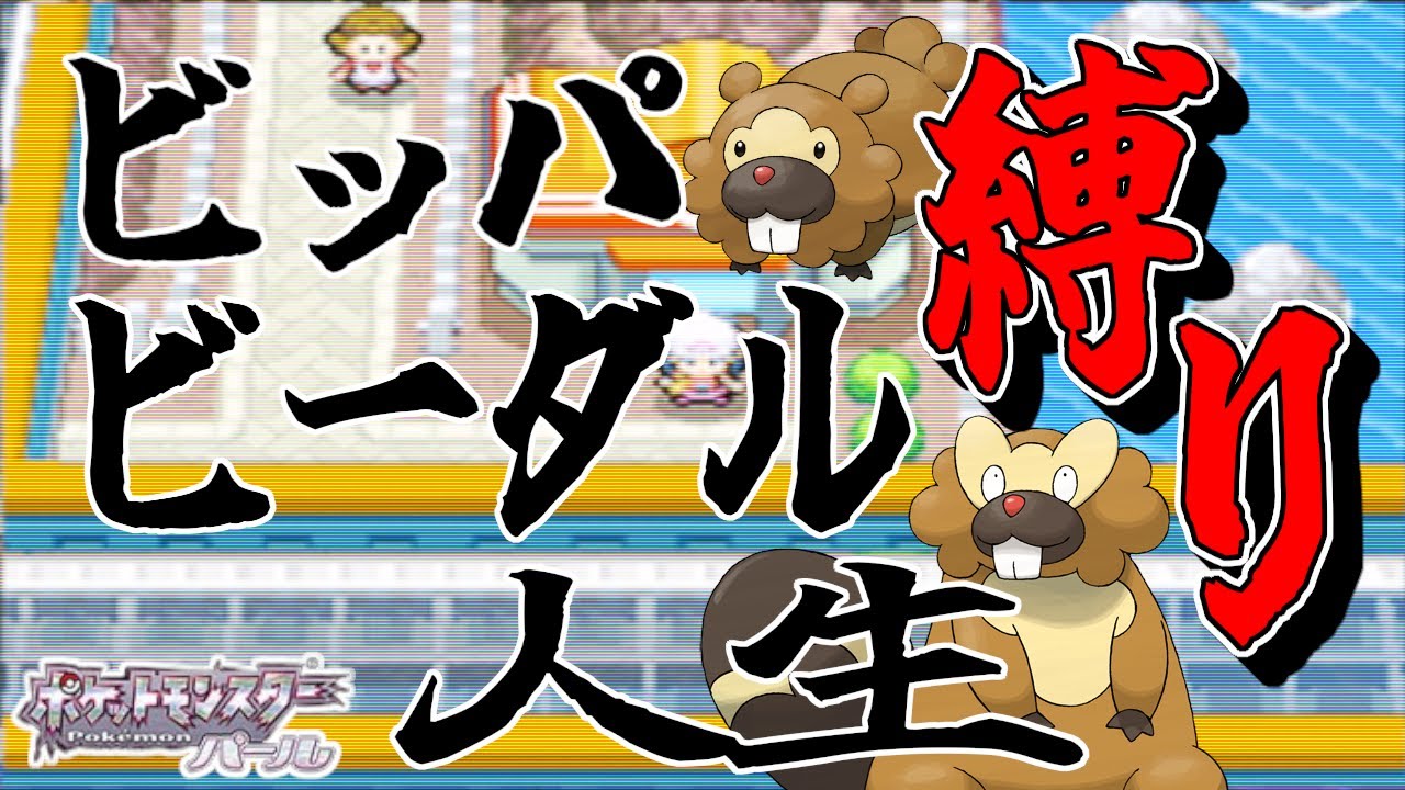 【ポケモンパール/DS】ビッパ・ビーダル縛り、人生縛りでクリアを目指します -石橋叩き壊しからのフィナーレ-【ポケットモンスターダイヤモンドパール】