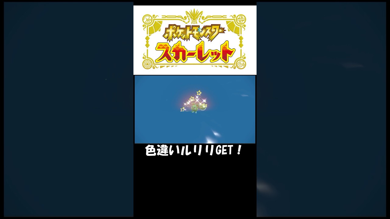 色違いルリリGET！#ゲーム#ゲーム実況#ゲーム配信#参加型#初心者#ゲーマー夫婦#switch#ポケモン#ポケモンsv #色違い