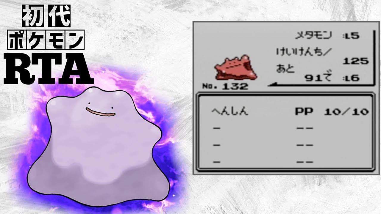 メタモンlv5を開始直後に生み出して殿堂入りするまでのタイムアタックに挑んだら、殿堂入りまでたどり着けるのか？【メタモンチャート】