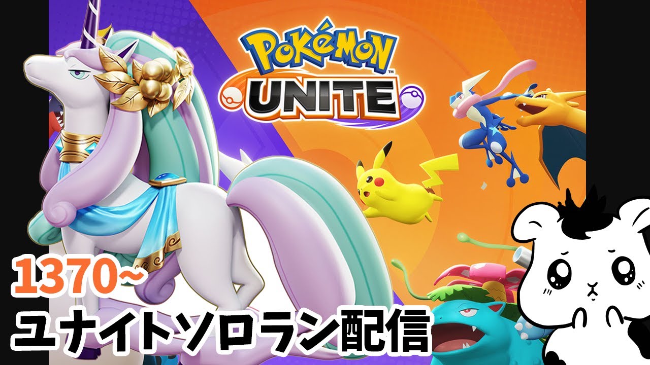【#ポケモンユナイト】ソロラン修行～めざせ1400
