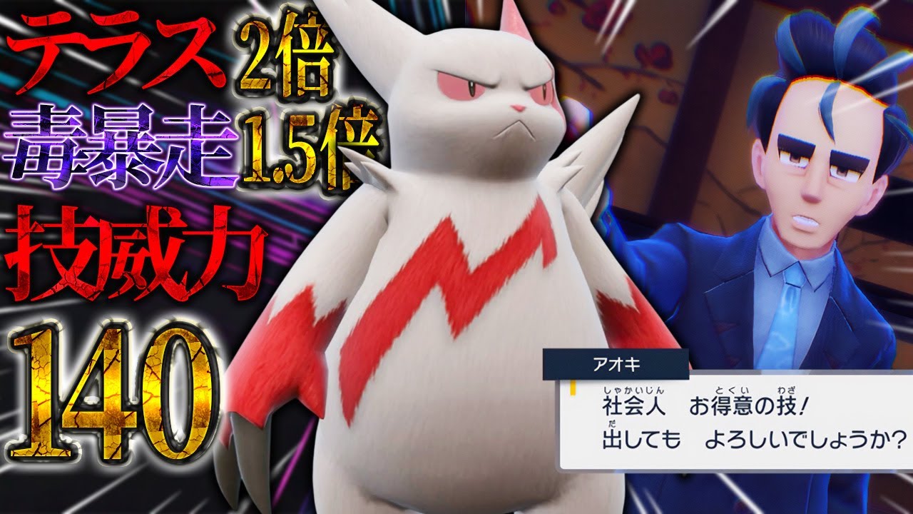 アオキ(毒暴走)型ザングースのブチ壊れ火力が楽しすぎる！【ポケモンSV】