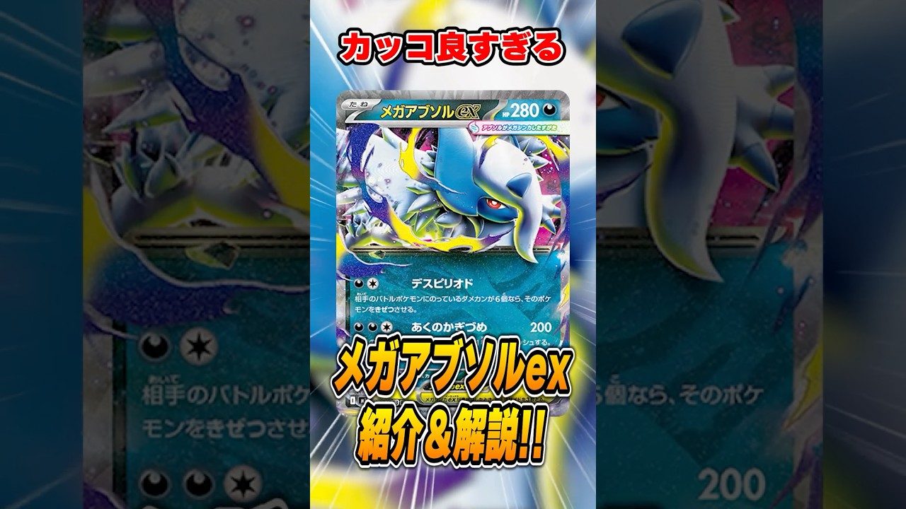 強制きぜつ効果持ち！？ 最新弾収録の「メガアブソルex」を紹介＆解説♪【メガブレイブ/メガシンフォニア】
