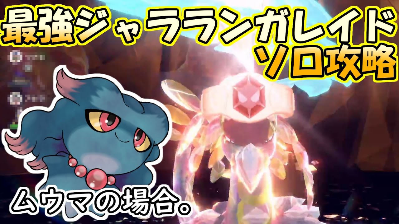 【ソロ攻略】最強ジャラランガレイド～ムウマの場合。～【ポケットモンスター　バイオレット】