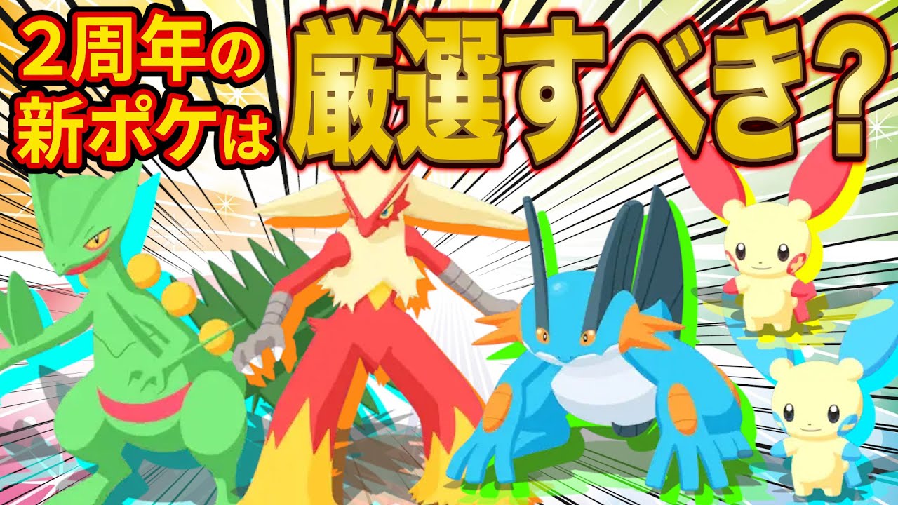 ポケスリ2周年の新ポケモンはぶっ壊れ！？ホウエン御三家/プラスル/マイナンは厳選すべきかどうかガチ勢が徹底解説【ポケモンスリープ】【Pokémon Sleep】