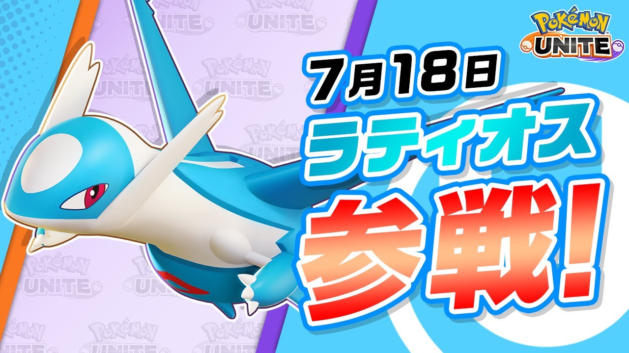 『ポケモンユナイト』ポケモン紹介映像 ラティオス