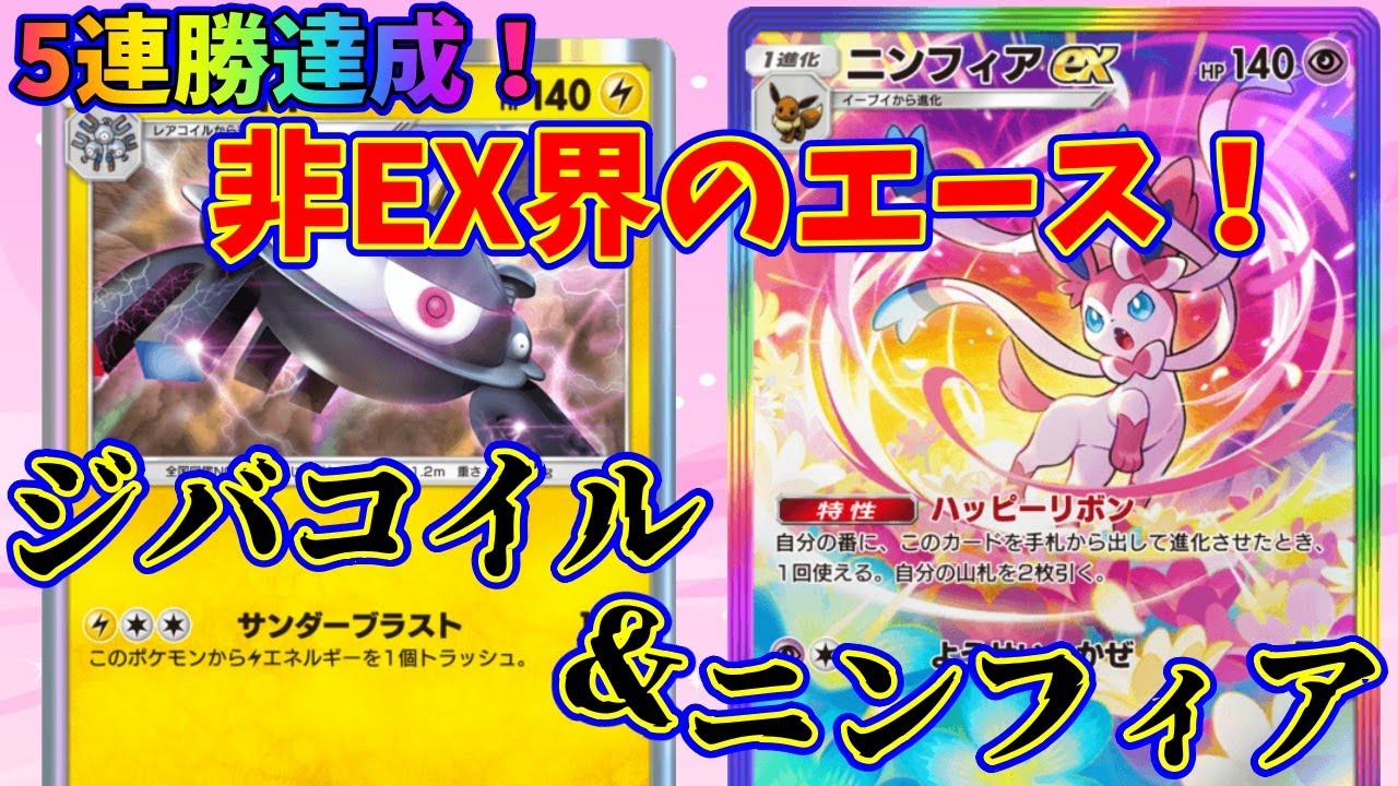 【ポケポケ】今期も、ジバコイルが強い！レアコイルを早い段階で引き込める可能性が高くなった『ジバコイル＆オドリドリ』が強すぎる！　#ポケポケ