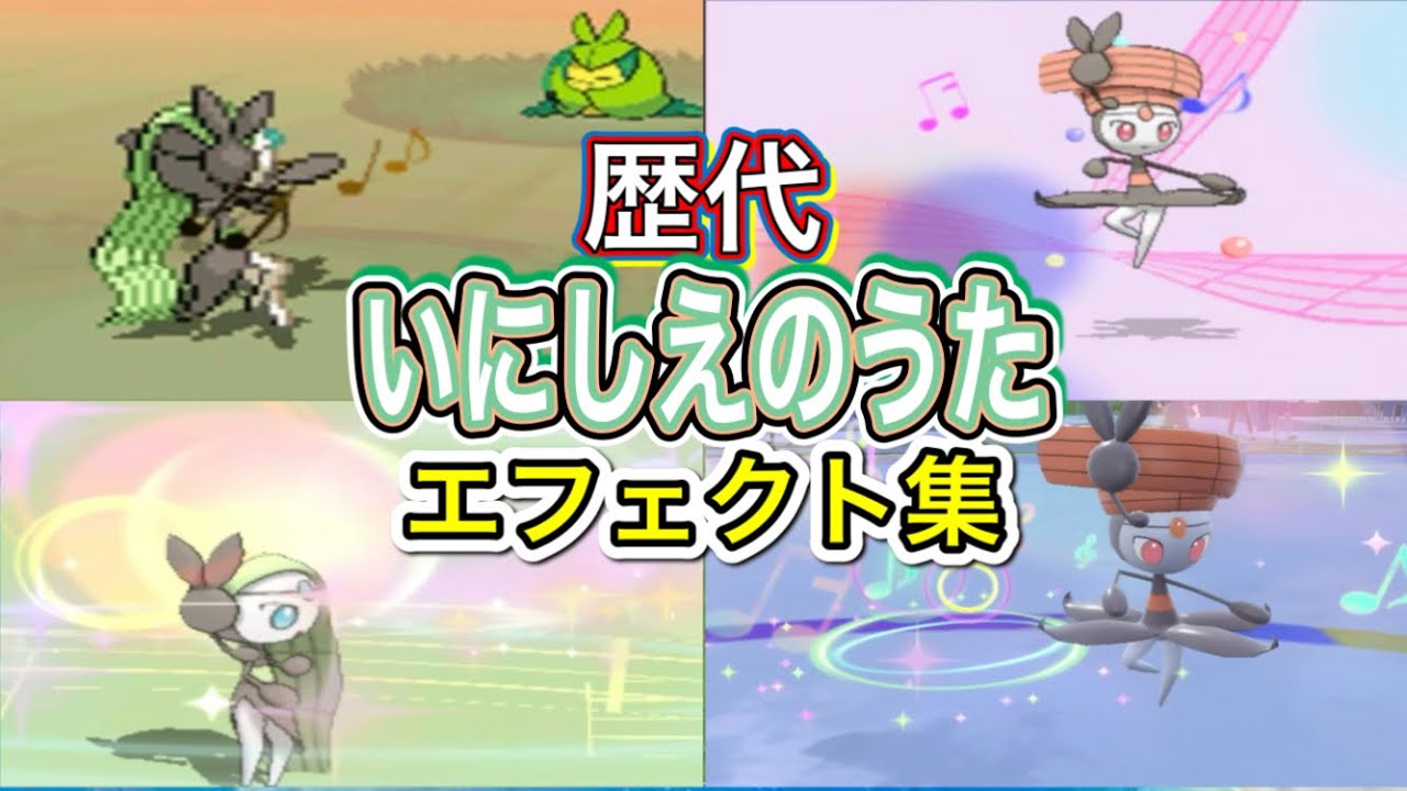 【ポケモン】 いにしえのうた メロエッタ（ボイス&ステップフォルム）歴代技エフェクト集 【BW〜SV】