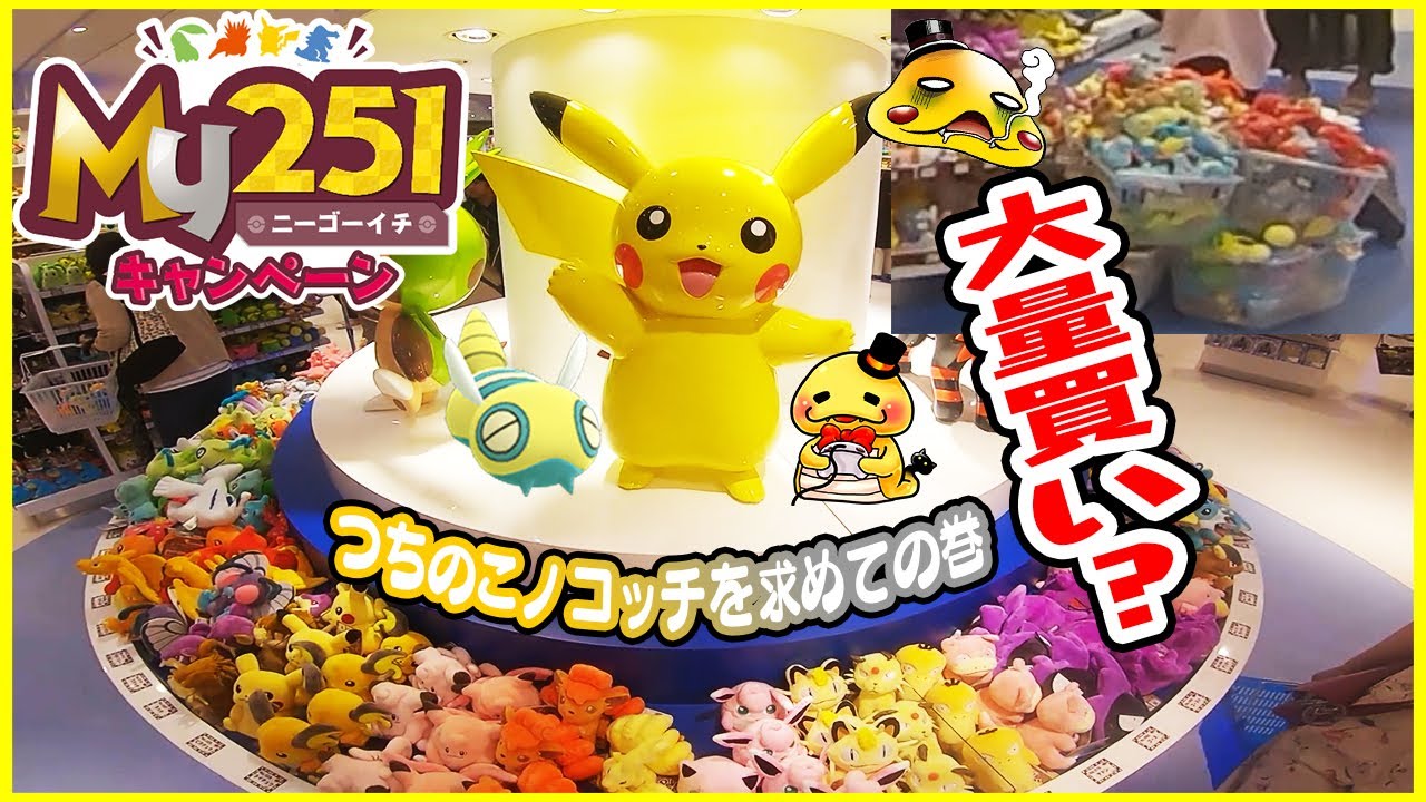Pokémon fit第3弾【つちのこノコッチを求めての巻】ポケモンセンター　My251キャンペーン
