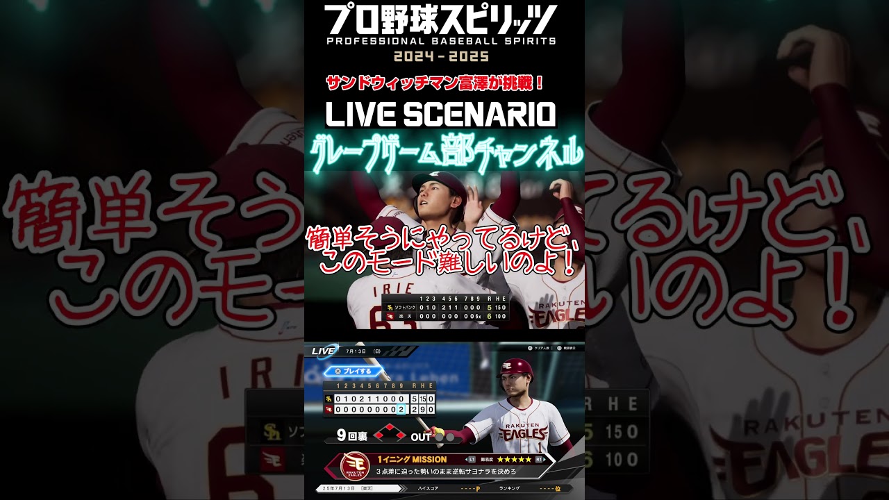 サンド富澤がPS5『プロ野球スピリッツ2024-2025』のプロ野球速報プレー、7月13日に挑戦！#shorts #プロスピ#楽天イーグルス