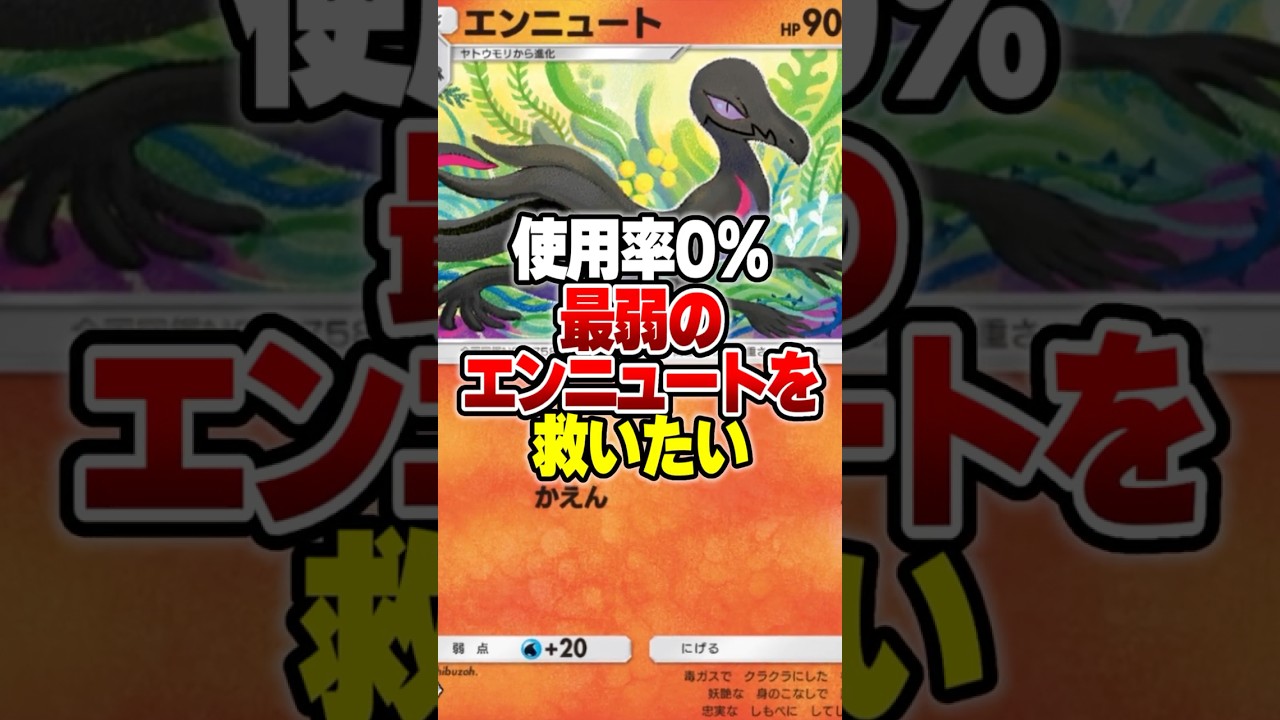 【使用率0％】新登場のエンニュートを救う最強デッキを作ったらやばすぎたｗｗ#ポケポケ #ポケモン #ポケカ