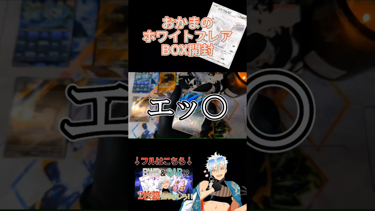 【ポケカ】BWRとSARの2枚箱ってあり得る⁉あり得ない⁉わかんないけど兎に角出なさいっ‼ #ポケカ #ホワイトフレア #開封動画