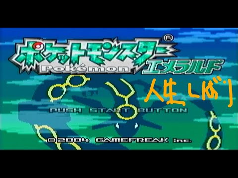 ポケモン　エメラルド　人生縛り　ヒンバス釣り編