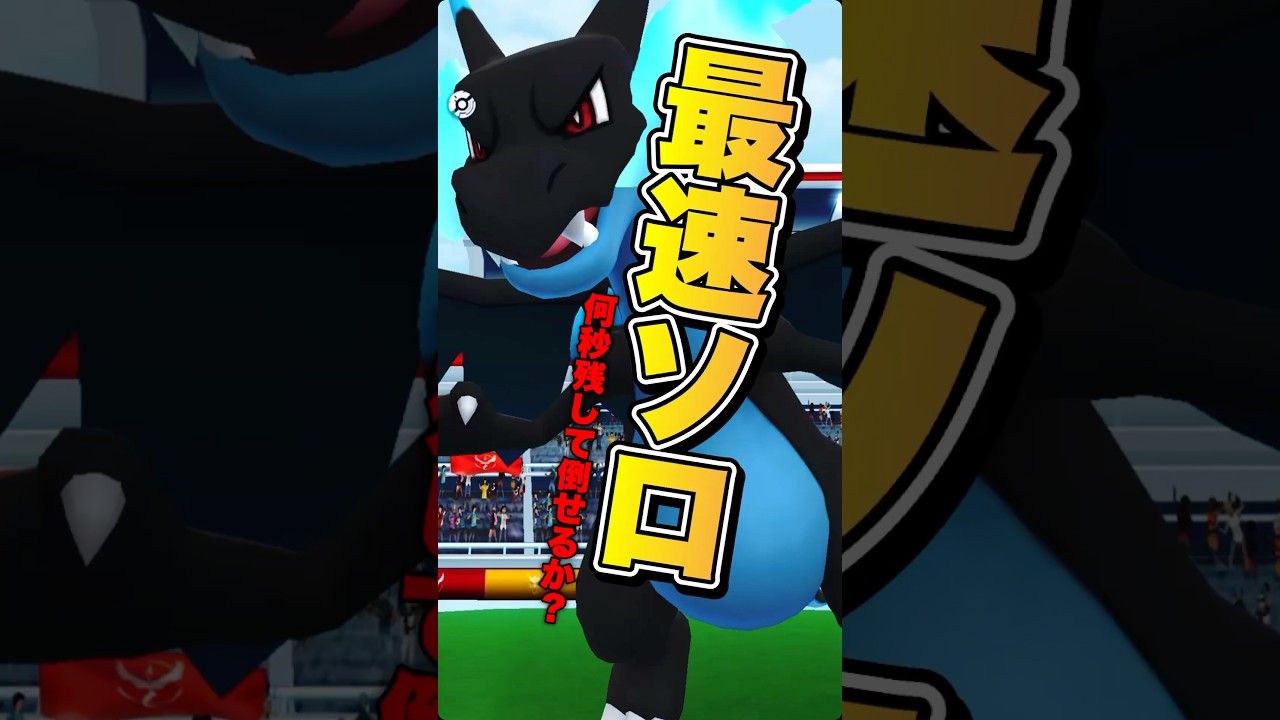 【ポケモンGO】100秒残したいメガリザX 1人討伐！