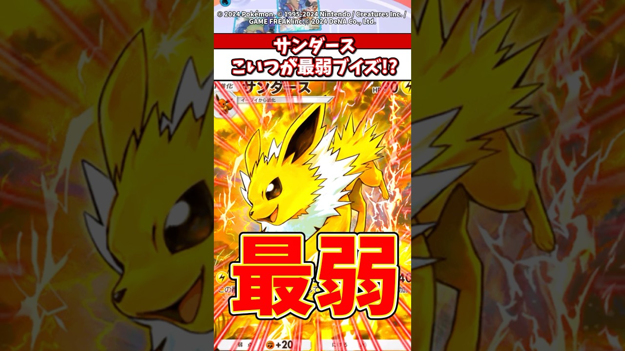 サンダースは弱すぎて誰も使う訳がないだろw #ポケモン #ポケカ #ポケポケ