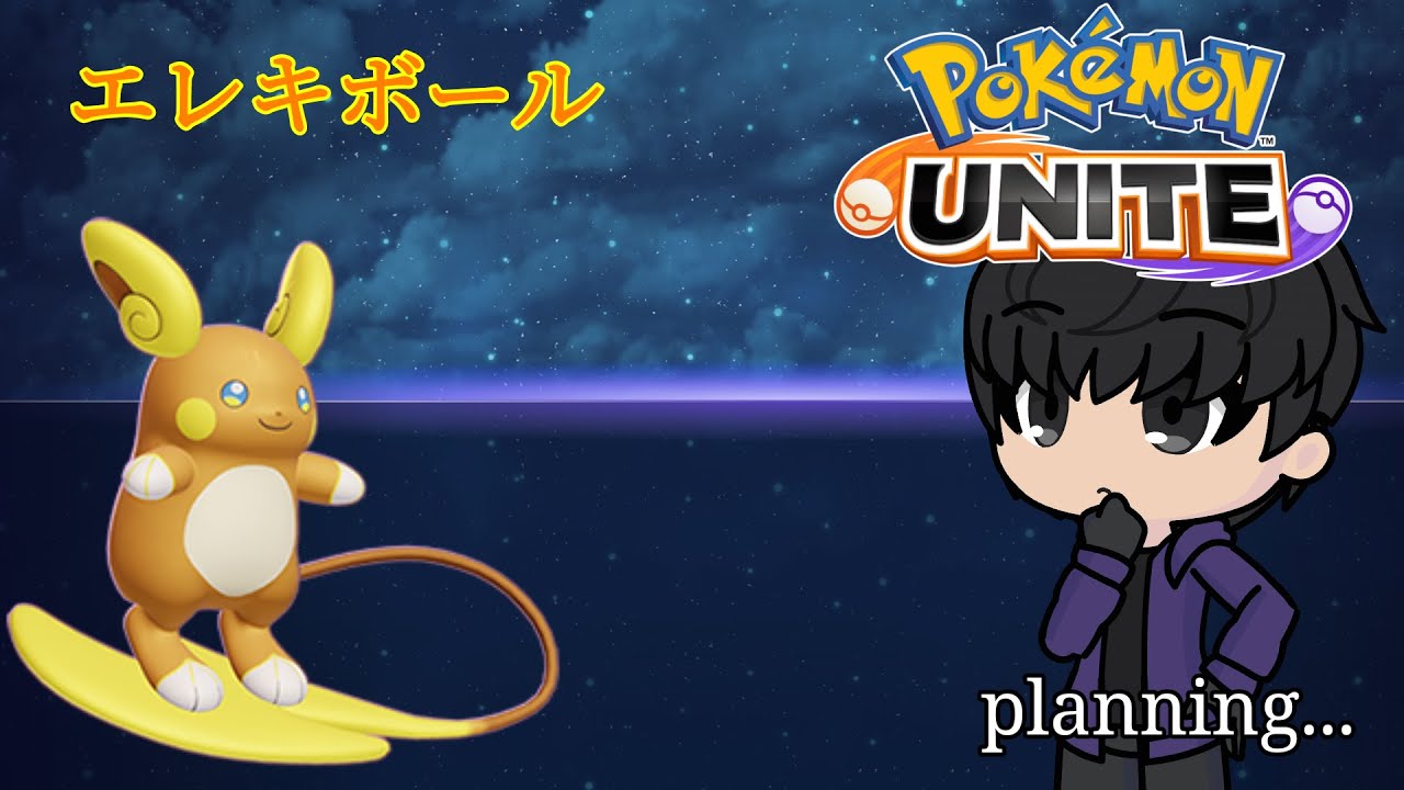 【ポケモンユナイト】アローラライチュウのエレキボールってどうなん？