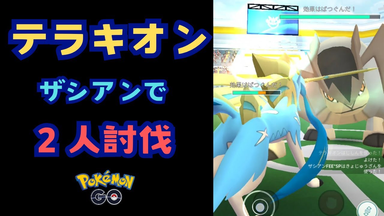 テラキオン！ザシアンで2人討伐！【ポケモンGO】