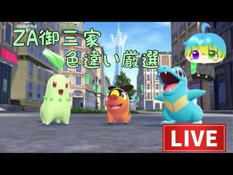 ZA御三家色違い厳選！！　【ポケモンsv】　＃shorts #short #色違いアルセウス