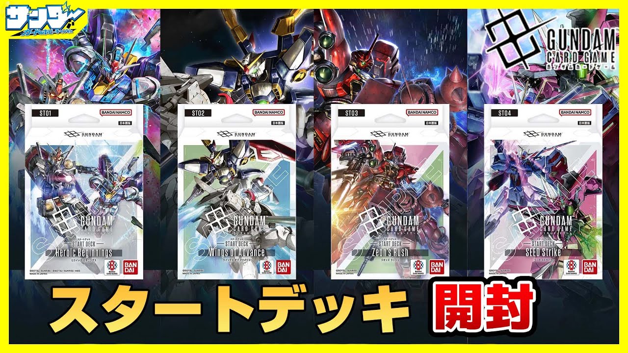 【#ガンダムカード】ガンダムカードゲーム大地に立つ！！スタートデッキ8個【#GCG】【#開封】