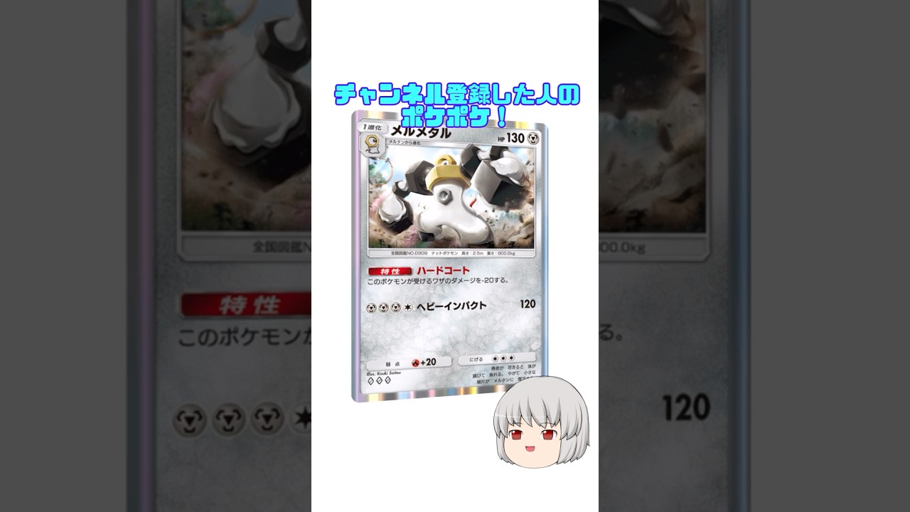 メルタン！#メルメタル #メルタン #イーブイガーデン