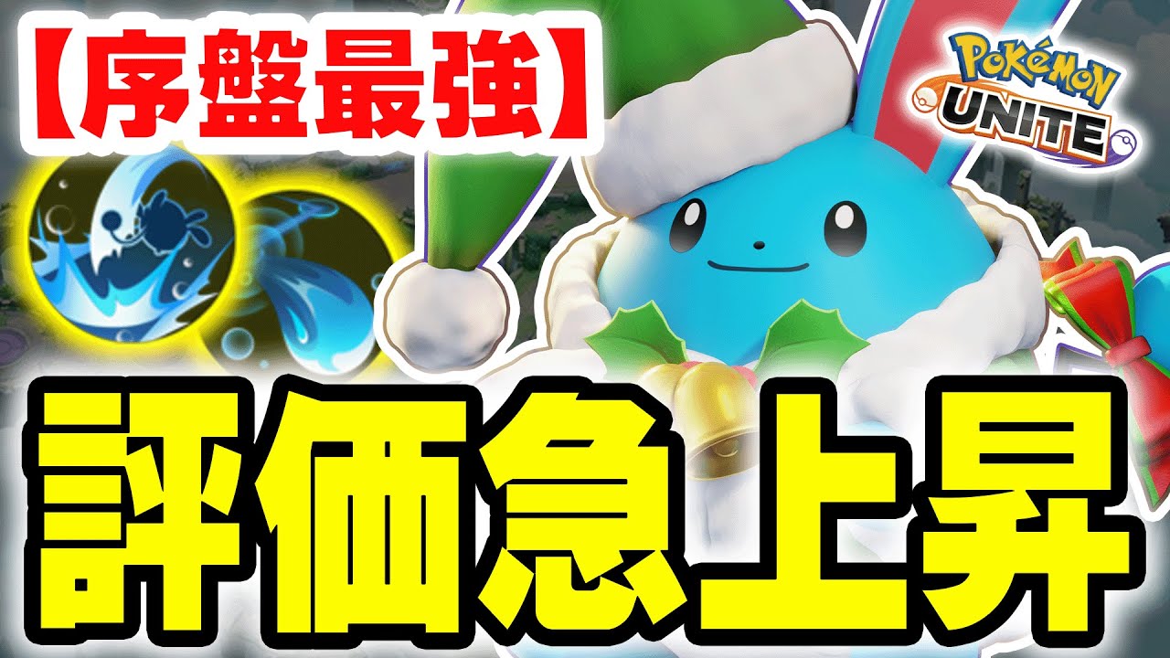 【序盤の神】アサルトブレイクが終わった事により序盤最強キャラがマリルリになってしまいました･･･｡【ポケモンユナイト】