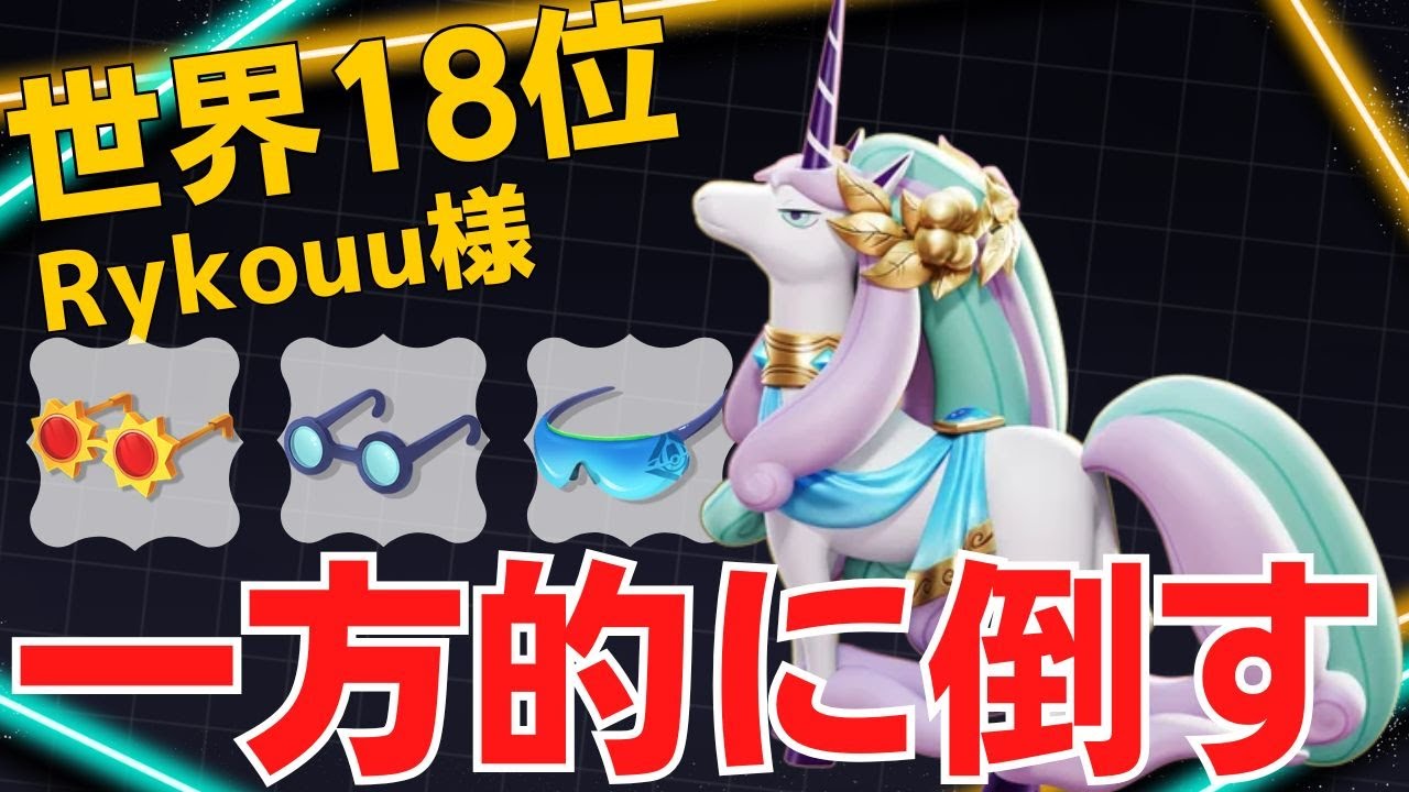 徹底的にヒットアンドアウェイを繰り返す！世界18位Rykouu様ガラルギャロップ立ち回り【ポケモンユナイト ランカープレイ動画 NO】