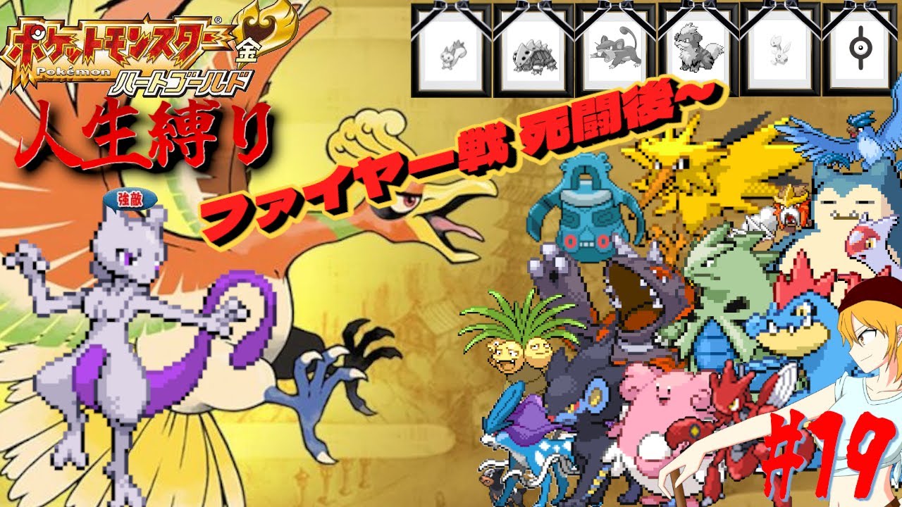 【ポケモンHGSS 人生縛り】三度目の死闘 超能力の化け物「ポケットモンスター ハートゴールド/ソウルシルバー」#19《初見歓迎》