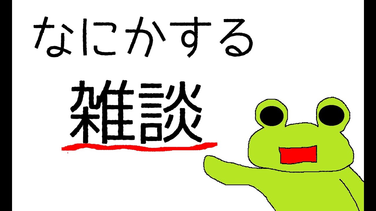 【雑談】ネット開通した～ナマケロ～