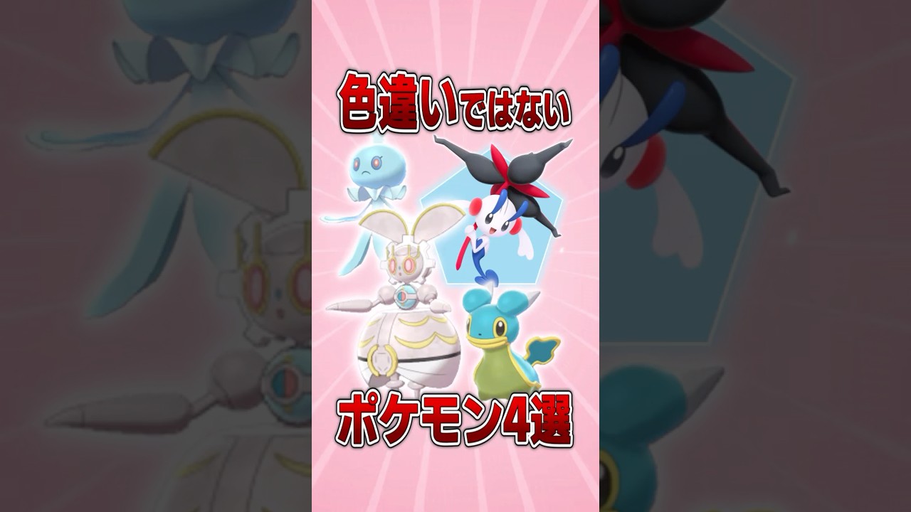 色違いではないポケモン4選