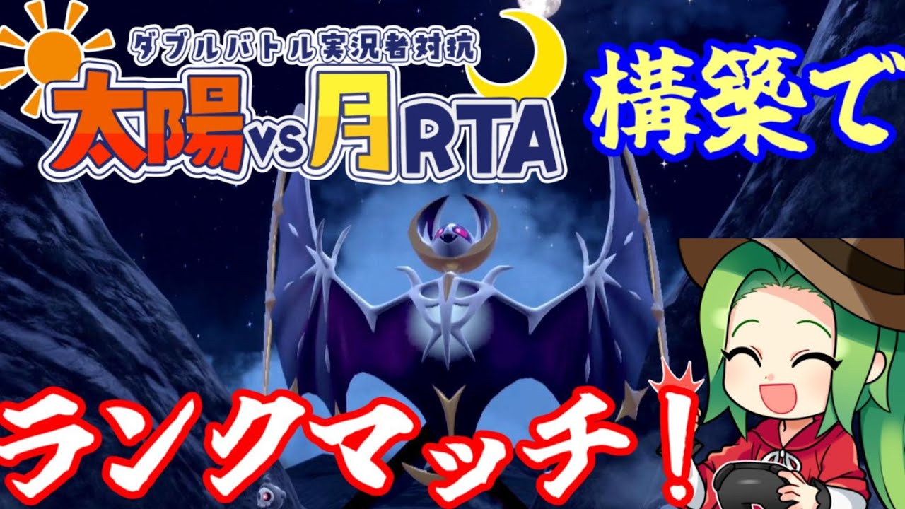 【ポケモンSV ダブルバトル】175位～太陽VS月RTAで使用した構築でランクマッチ！