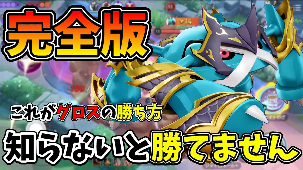 【ポケモンユナイト】メタグロスでこれを意識すればかなり勝率上がります！