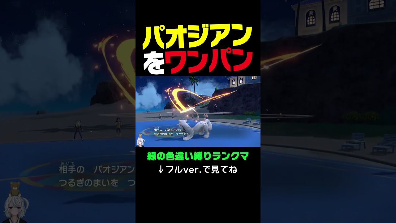 色違い「アメモース」が四災「パオジアン」をワンパンする気持ちええ動画。【緑の色違い統一縛り／ポケモンSVランクマ】