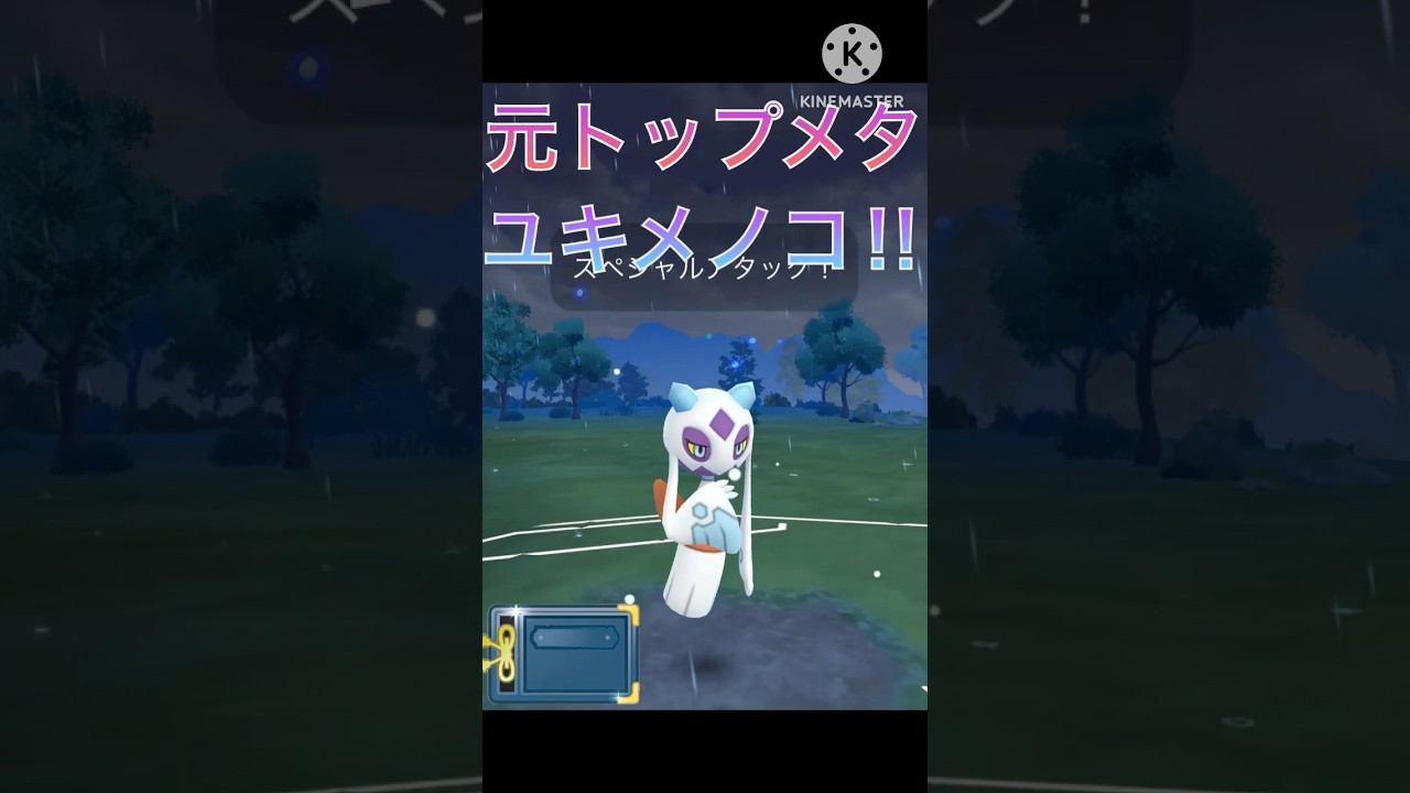 前のヒスイカップでは最強‼︎ ユキメノコは今も強すぎる‼︎ #ポケモンgo #goバトル #goバトルリーグ #gbl