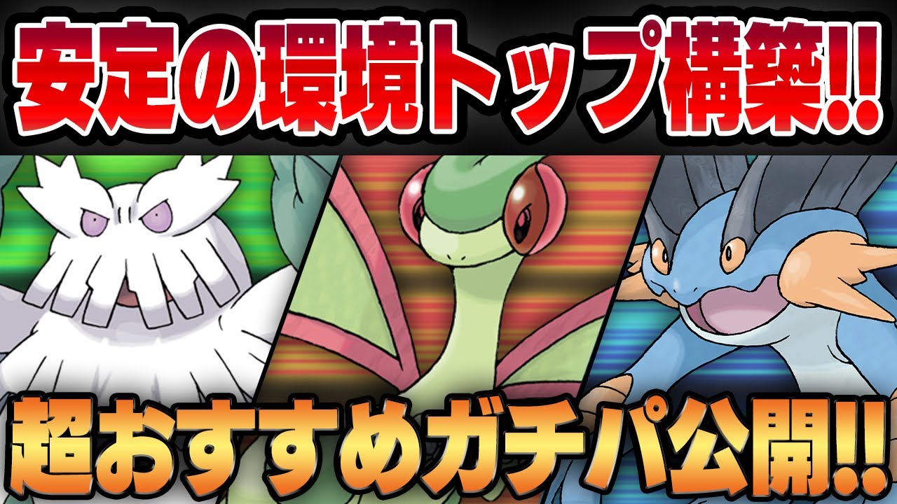 【陽光カップ】圧倒的環境トップのフライゴン×環境メタのユキノオーコンビがド安定で超強い！！強いポケモンを並べただけの超おすすめガチパを教えます！！【GBL】