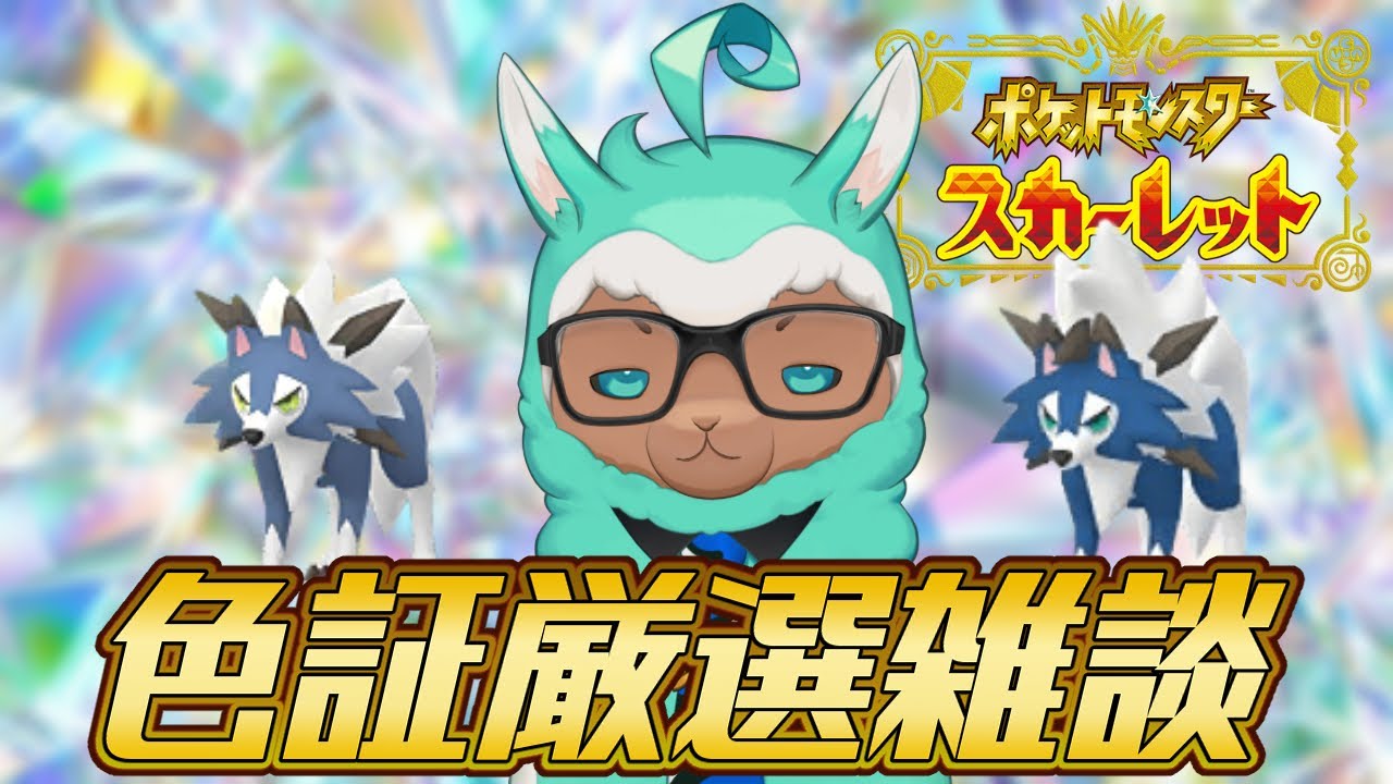 【ゲーム実況：ポケモンSV】はじめてのSwitch2でルガルガン色証厳選雑談※ネタバレあり※【ゲーム会社の社長になりたいVtuber】