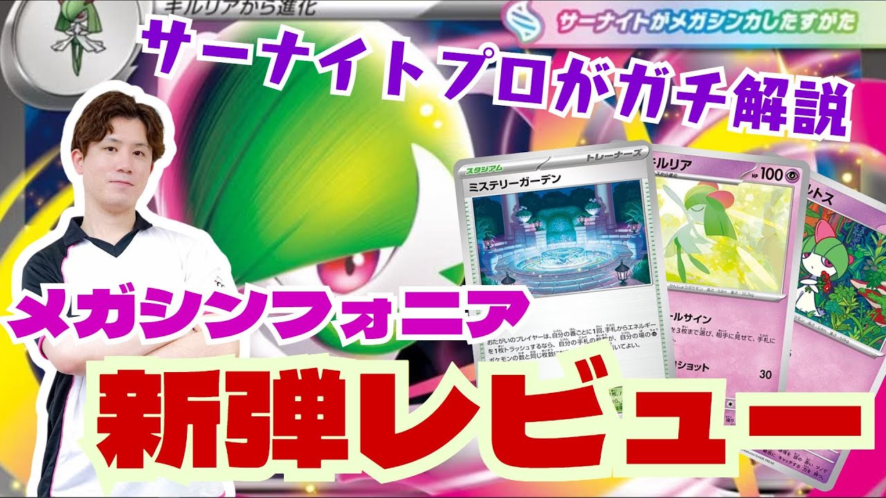 【ポケカ】新環境もサナが大暴れ！？サーナイトプロがメガシンフォニアの新カードをガチレビュー