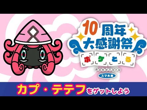 ノーアイテムで勝利！！ カプ・テテフ 攻略！！ 【ポケとる】