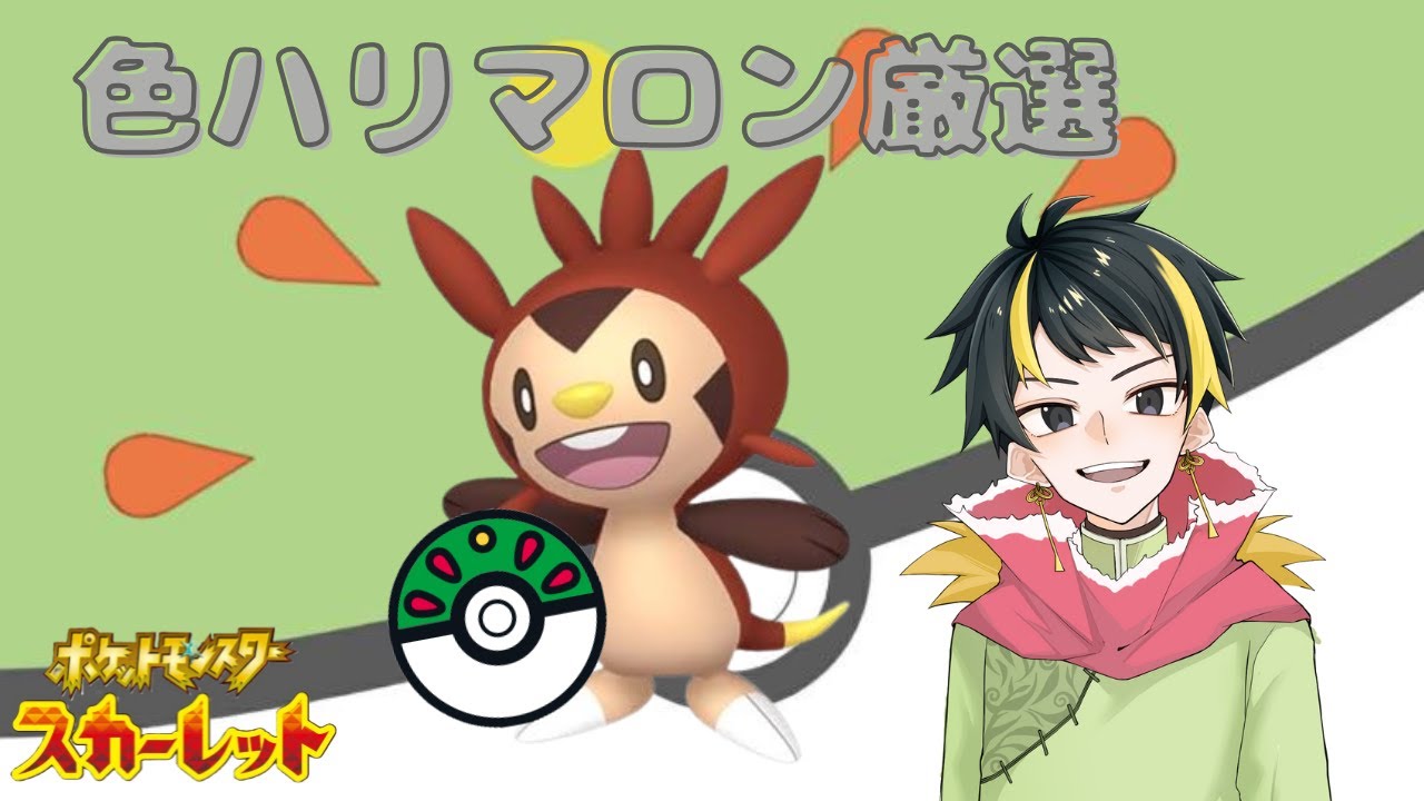 【雑談】こっそりハリマロンの色孵化厳選【ポケモンSV】#103