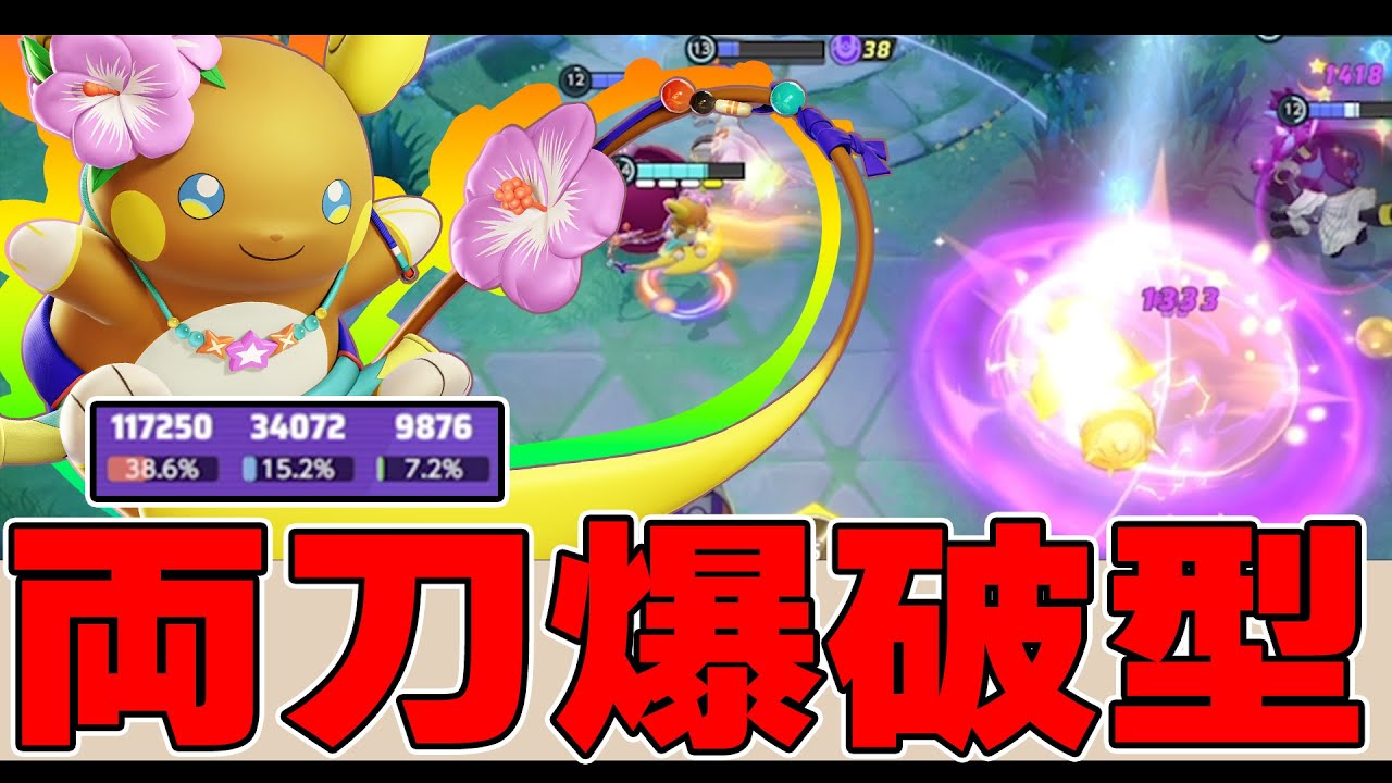 【誰も使ってない】とんでもないダメージを出す「アローラライチュウ」がやばすぎる【ポケモンユナイト】