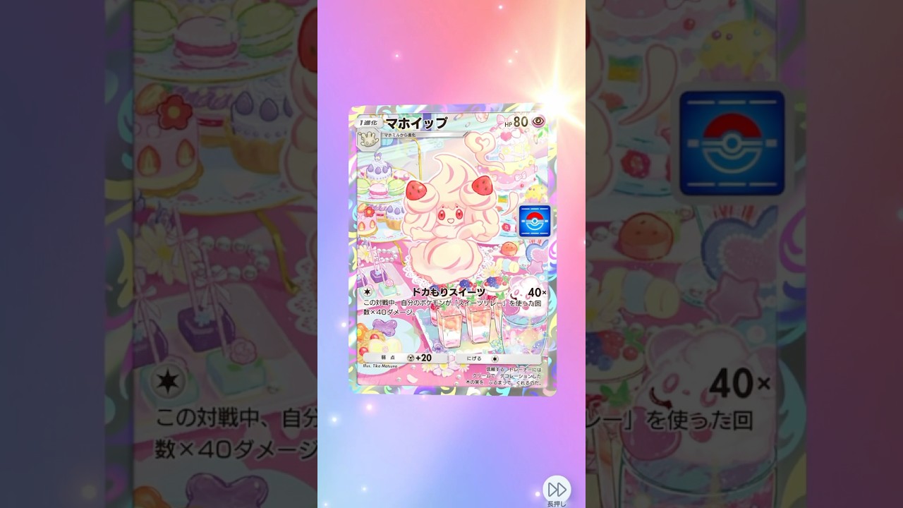 初手マホイップは嬉しすぎた🥰 #ポケポケ #ポケポケ開封チャレンジ #ポケポケ開封 #マホイップ