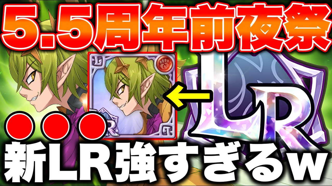 新LRキャラヘルブラムが強すぎるｗｗグラクロ最新アプデ情報！グローバル版5.5周年前夜祭で無料ガチャ100連の大特価！【グラクロ】【七つの大罪グランドクロス】【グラクロ無料ガチャ】