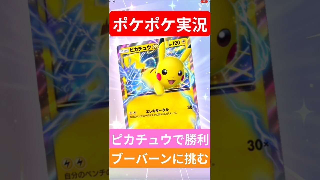 【ポケポケ対戦】ピカチュウで勝利！ブーバーンデッキとバトルに挑むぞ！〇〇なデッキ展開方法とは？#ポケポケ #ポケモンカード #ポケカ